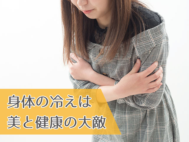 冷え性は美と健康の大敵